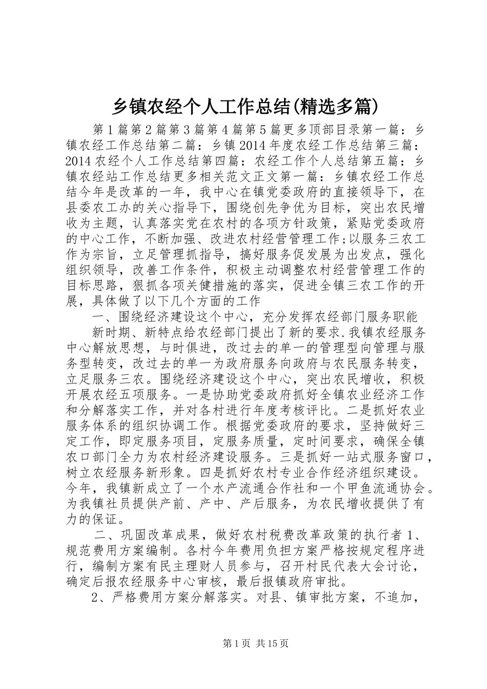 乡镇农经个人工作总结(精选多篇) _第1页
