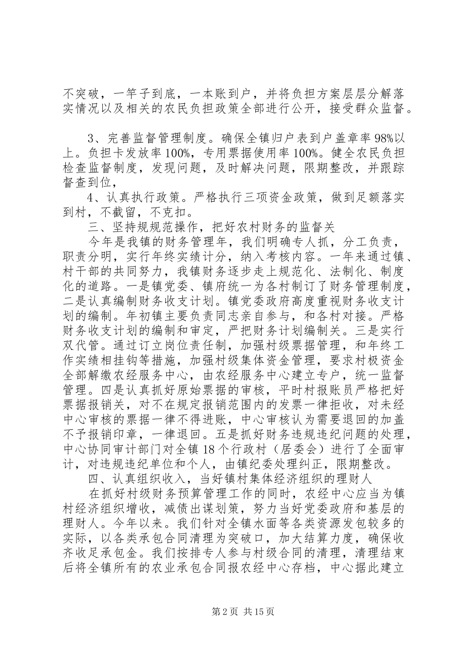 乡镇农经个人工作总结(精选多篇) _第2页