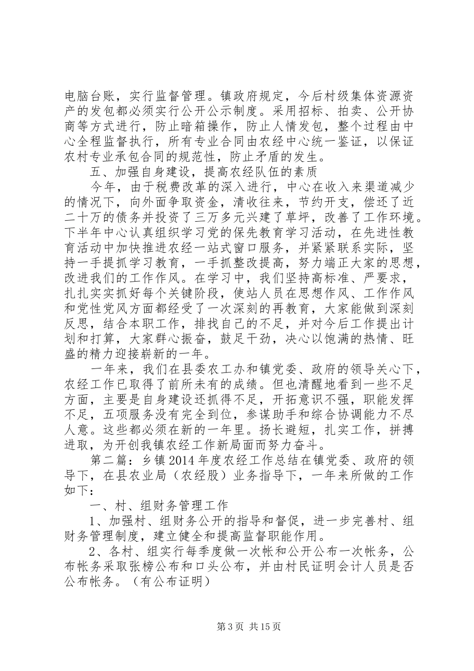 乡镇农经个人工作总结(精选多篇) _第3页