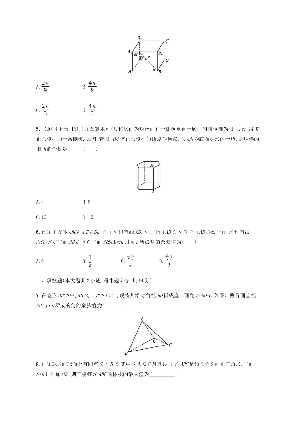 （天津专用）高考数学一轮复习 单元质检7 立体几何（B）（含解析）新人教A版-新人教A版高三全册数学试题_第2页