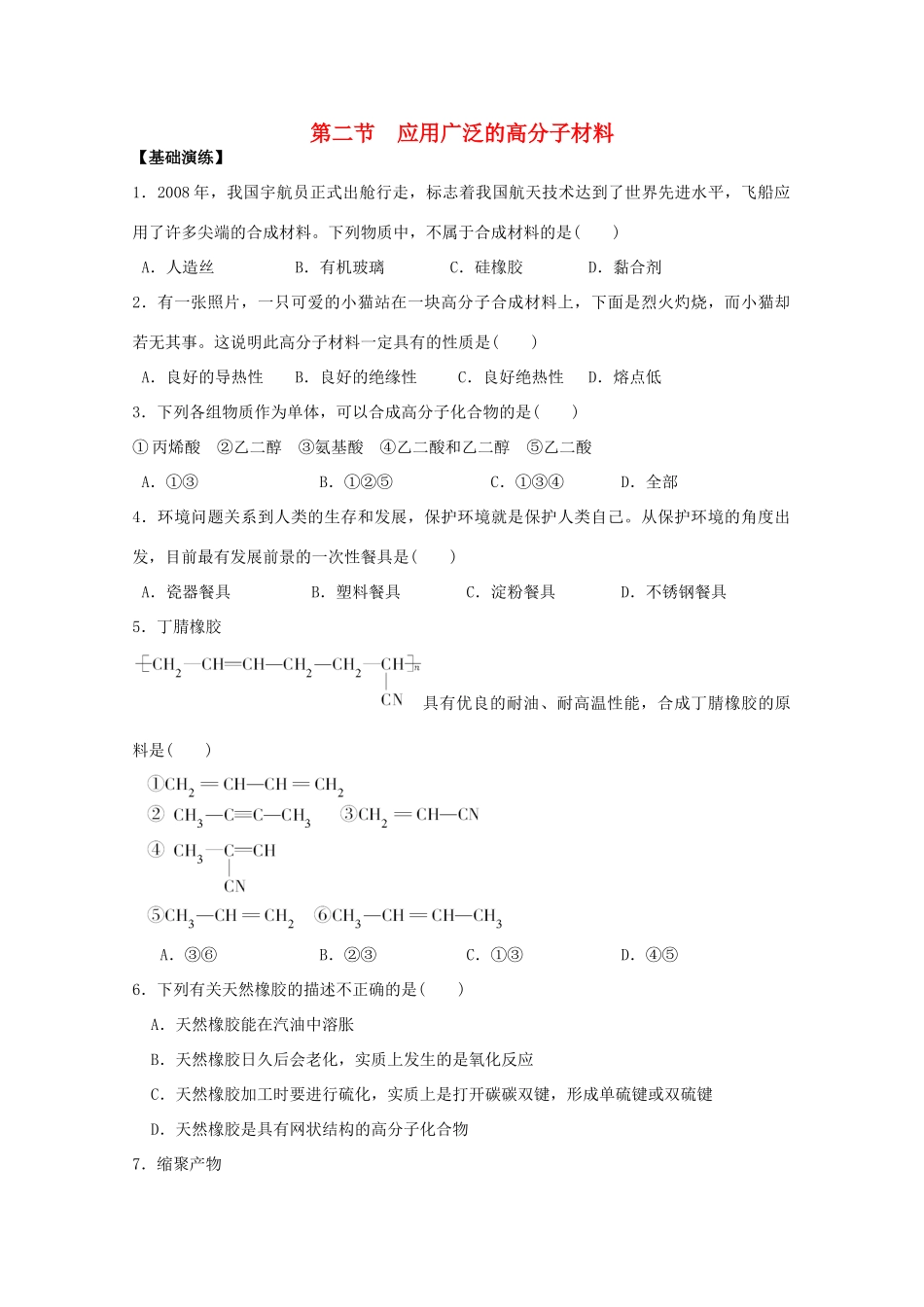 高中化学 第五章 第二节 应用广泛的高分子材料练习 新人教版选修5-新人教版高二选修5化学试题_第1页