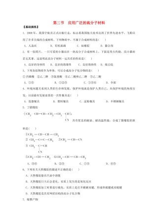 高中化学 第五章 第二节 应用广泛的高分子材料练习 新人教版选修5-新人教版高二选修5化学试题