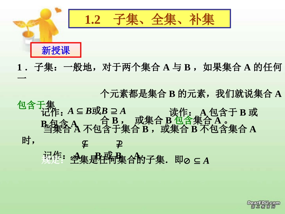 苏教版高一数学1.2   子集、全集、补集_第3页