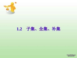 苏教版高一数学1.2   子集、全集、补集