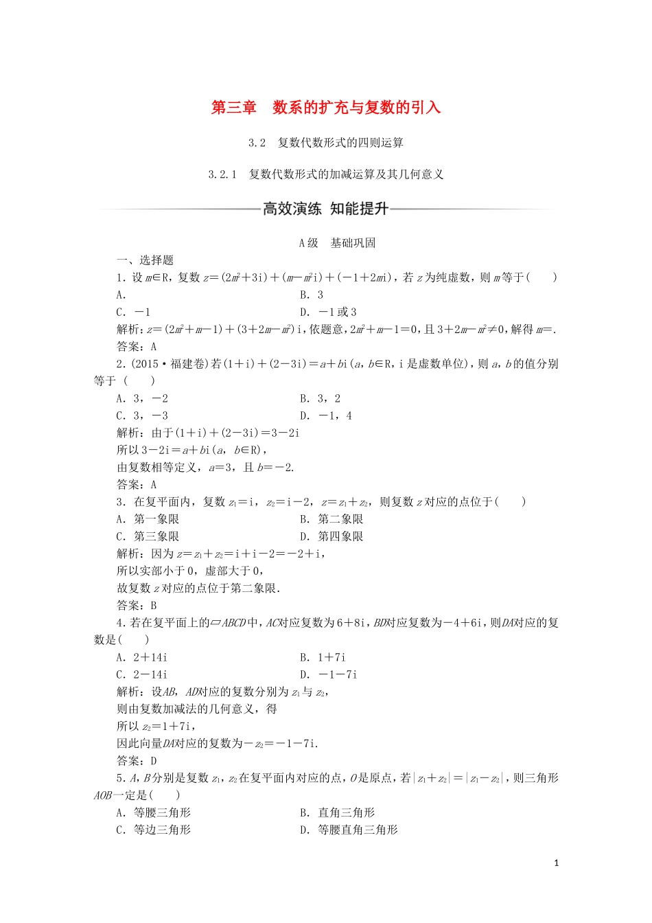 高中数学 第三章 数系的扩充与复数的引入 3.2 复数代数形式的四则运算 3.2.1 复数代数形式的加减运算及其几何意义习题（含解析）新人教A版选修1-2-新人教A版高二选修1-2数学试题_第1页