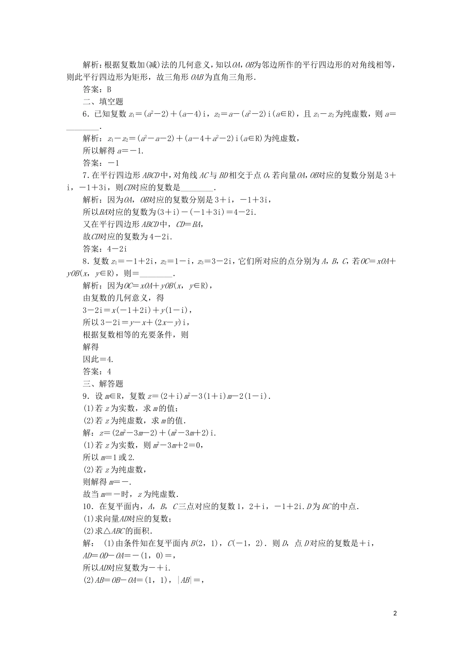高中数学 第三章 数系的扩充与复数的引入 3.2 复数代数形式的四则运算 3.2.1 复数代数形式的加减运算及其几何意义习题（含解析）新人教A版选修1-2-新人教A版高二选修1-2数学试题_第2页