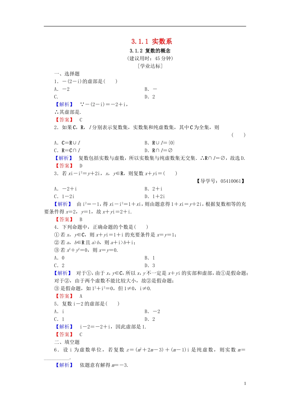 高中数学 第三章 数系的扩充与复数 3.1.1 实数系 3.1.2 复数的概念学业分层测评 新人教B版选修2-2-新人教B版高二选修2-2数学试题_第1页