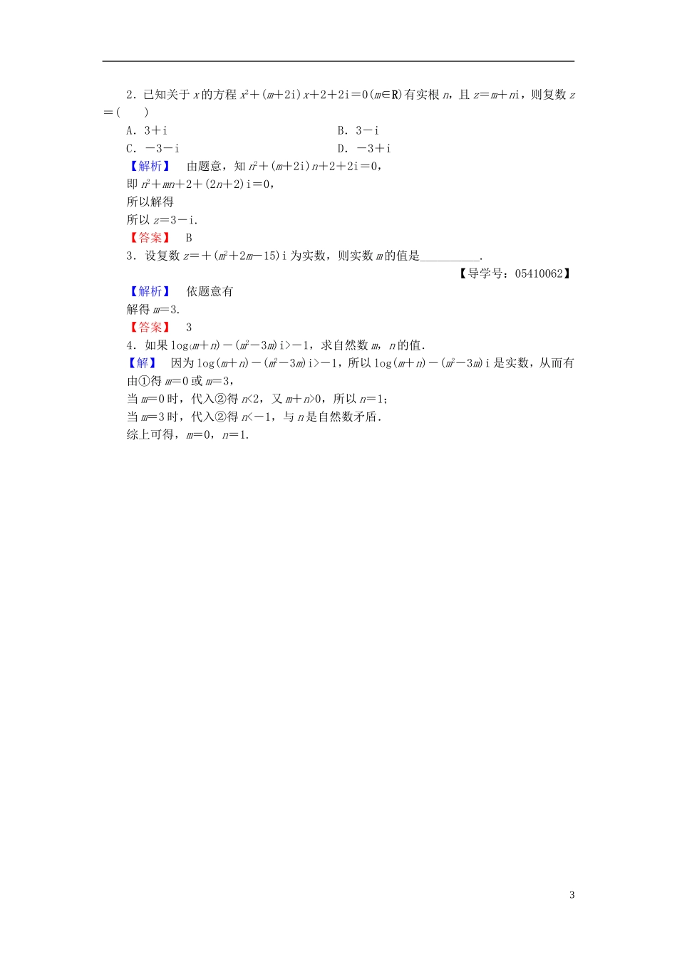 高中数学 第三章 数系的扩充与复数 3.1.1 实数系 3.1.2 复数的概念学业分层测评 新人教B版选修2-2-新人教B版高二选修2-2数学试题_第3页