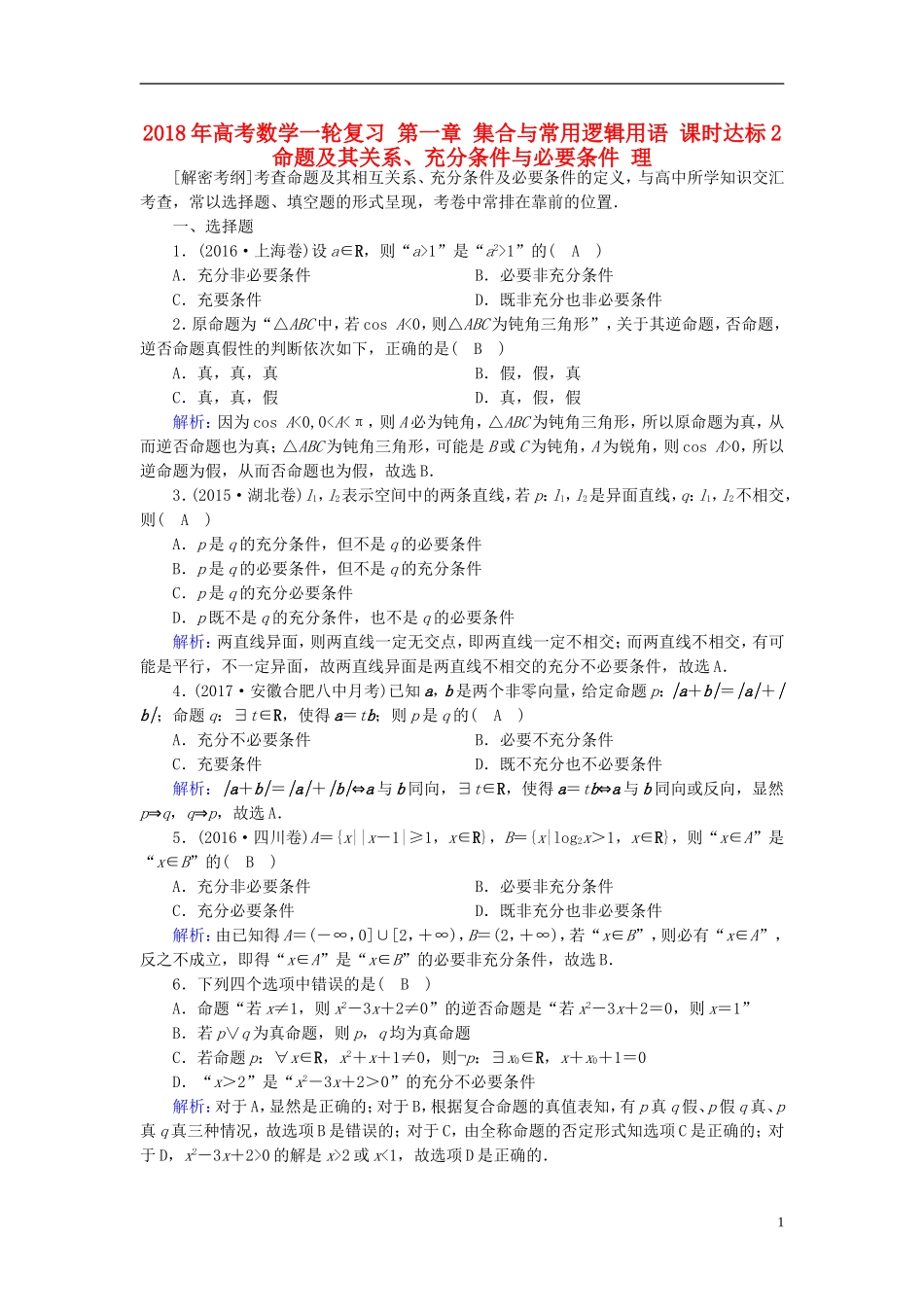 高考数学一轮复习 第一章 集合与常用逻辑用语 课时达标2 命题及其关系、充分条件与必要条件 理-人教版高三全册数学试题_第1页