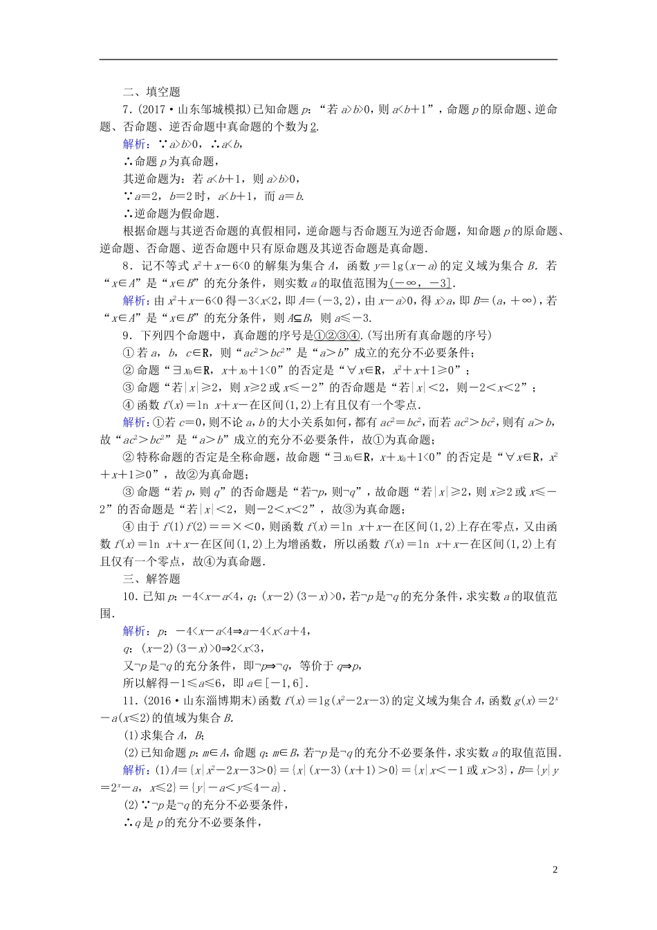 高考数学一轮复习 第一章 集合与常用逻辑用语 课时达标2 命题及其关系、充分条件与必要条件 理-人教版高三全册数学试题_第2页