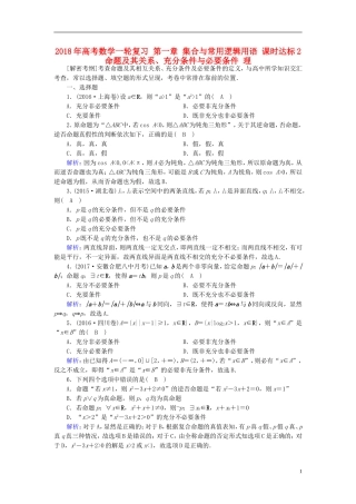 高考数学一轮复习 第一章 集合与常用逻辑用语 课时达标2 命题及其关系、充分条件与必要条件 理-人教版高三全册数学试题