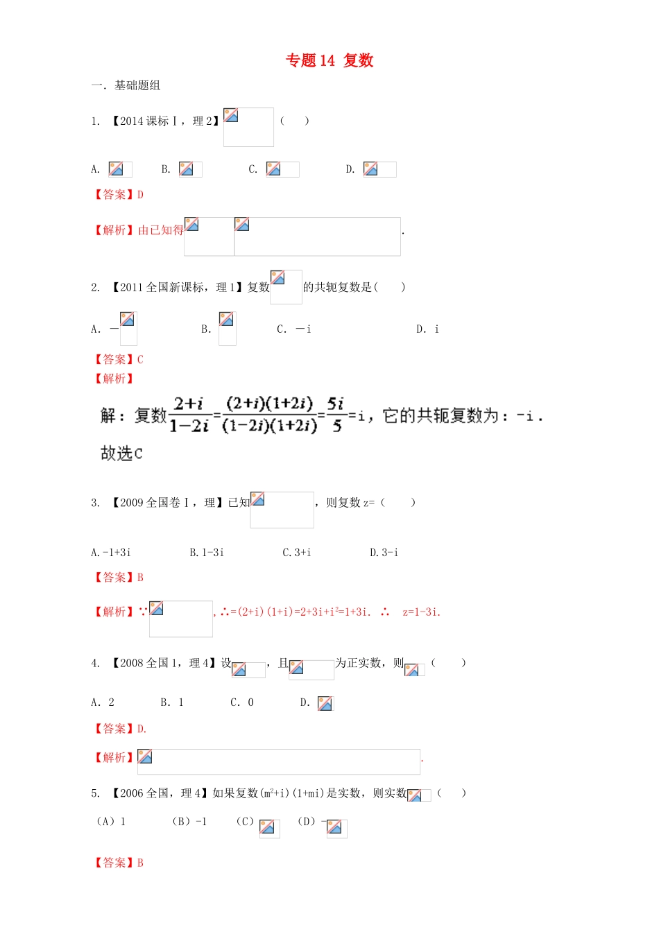 （新课标Ⅰ）高考数学总复习 专题14 复数分项练习（含解析）理-人教版高三全册数学试题_第1页