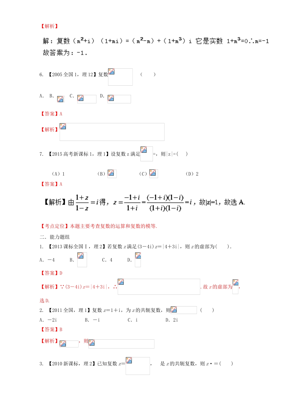 （新课标Ⅰ）高考数学总复习 专题14 复数分项练习（含解析）理-人教版高三全册数学试题_第2页