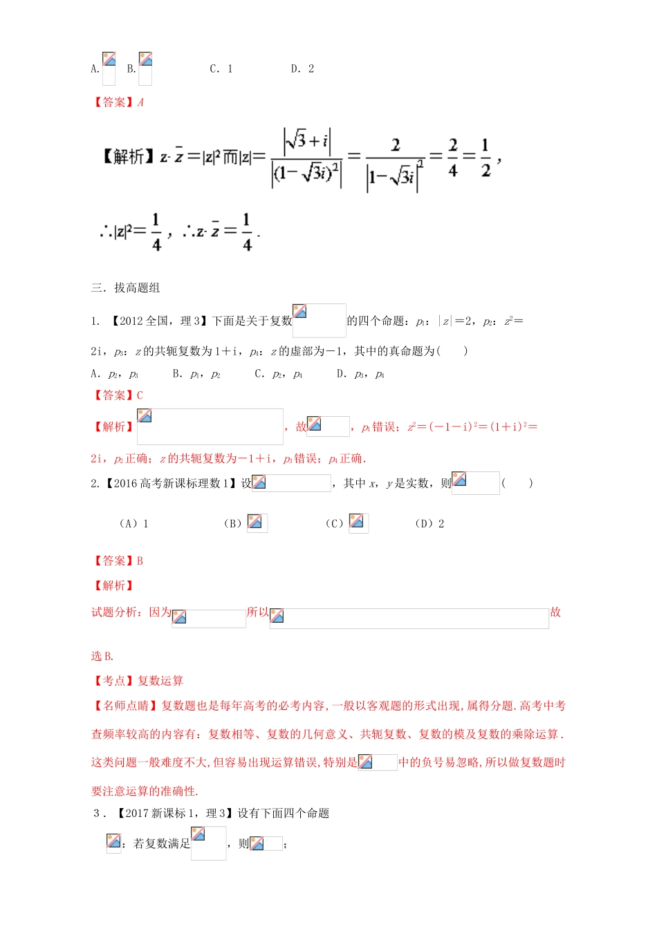 （新课标Ⅰ）高考数学总复习 专题14 复数分项练习（含解析）理-人教版高三全册数学试题_第3页
