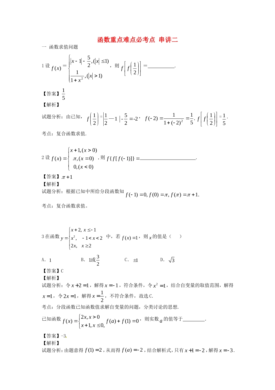 江苏省无锡市高一数学 函数重点难点必考点 串讲二（含解析）苏教版-苏教版高一全册数学试题_第1页