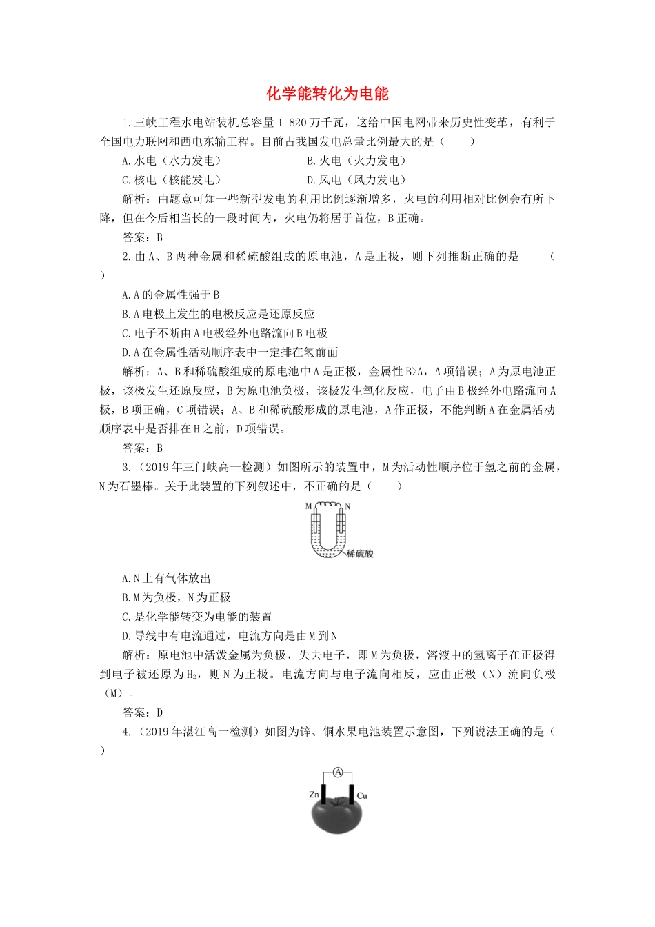 高中化学 2 化学反应与能量 2-1 化学能转化为电能练习（含解析）新人教版必修2-新人教版高一必修2化学试题_第1页