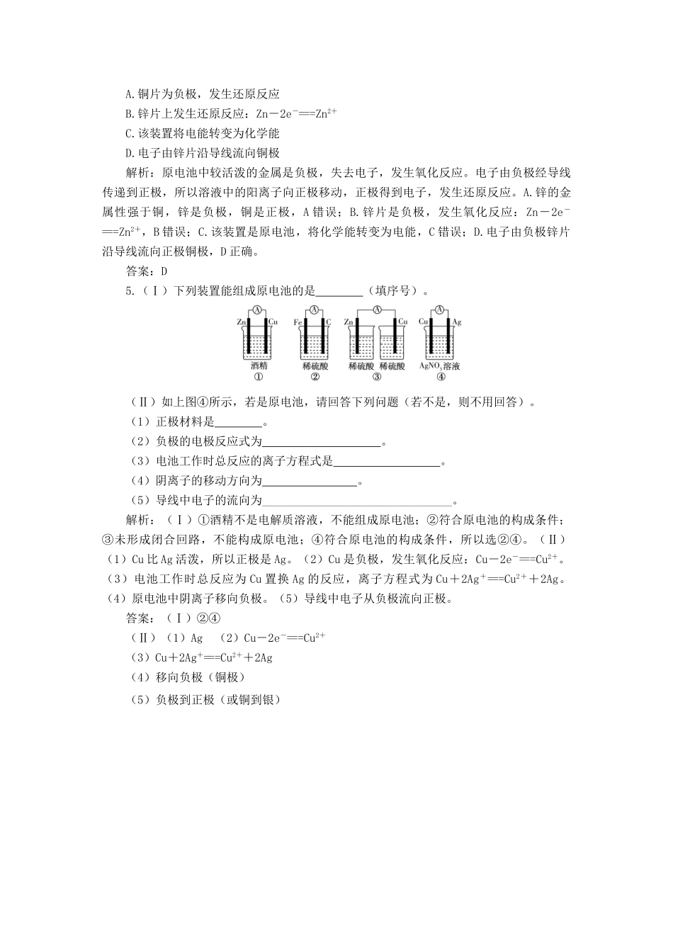 高中化学 2 化学反应与能量 2-1 化学能转化为电能练习（含解析）新人教版必修2-新人教版高一必修2化学试题_第2页