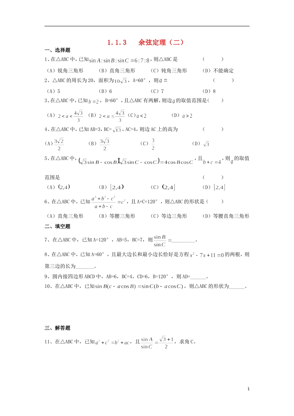 高中数学 1.1.3 余弦定理二练习 新人教A版必修5-新人教A版高二必修5数学试题_第1页