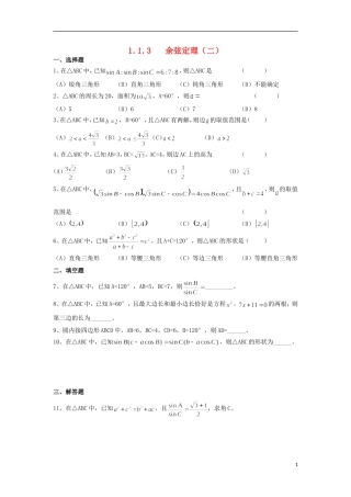 高中数学 1.1.3 余弦定理二练习 新人教A版必修5-新人教A版高二必修5数学试题