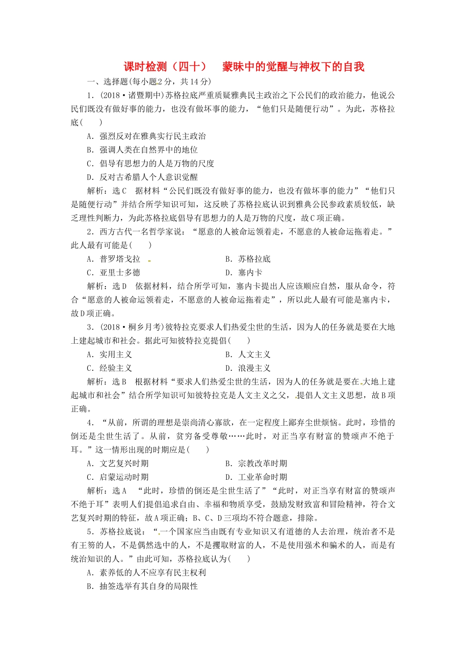 （浙江选考）高考历史学业水平考试 专题十七 西方人文精神的起源与发展 课时检测（四十）蒙昧中的觉醒与神权下的自我（含解析）-人教版高三全册历史试题_第1页