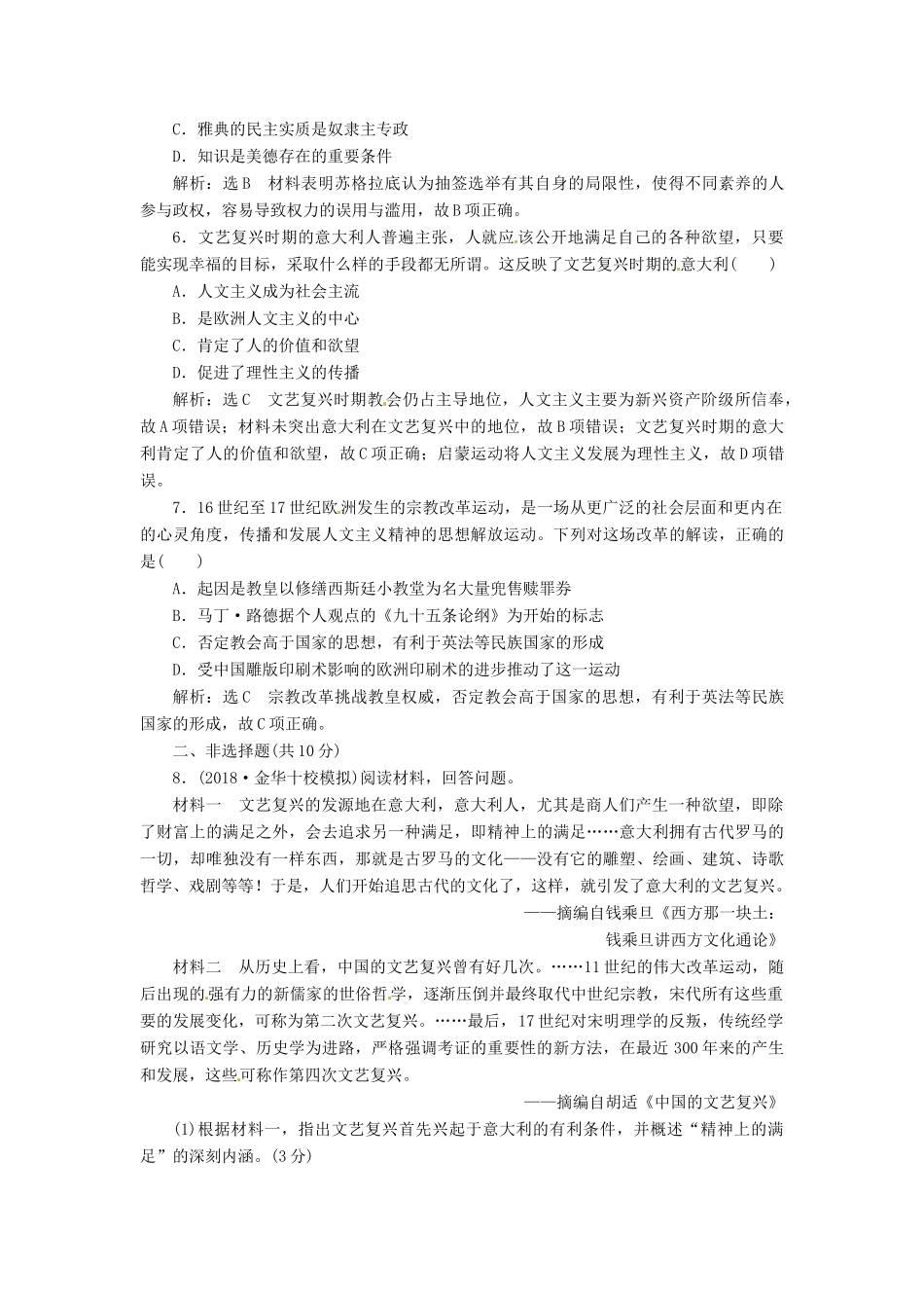 （浙江选考）高考历史学业水平考试 专题十七 西方人文精神的起源与发展 课时检测（四十）蒙昧中的觉醒与神权下的自我（含解析）-人教版高三全册历史试题_第2页