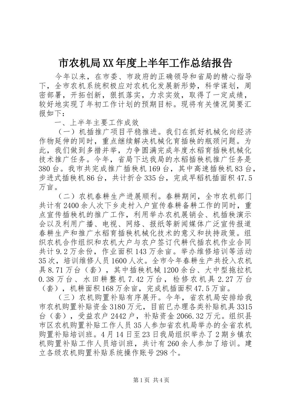 市农机局XX年度上半年工作总结报告 _第1页