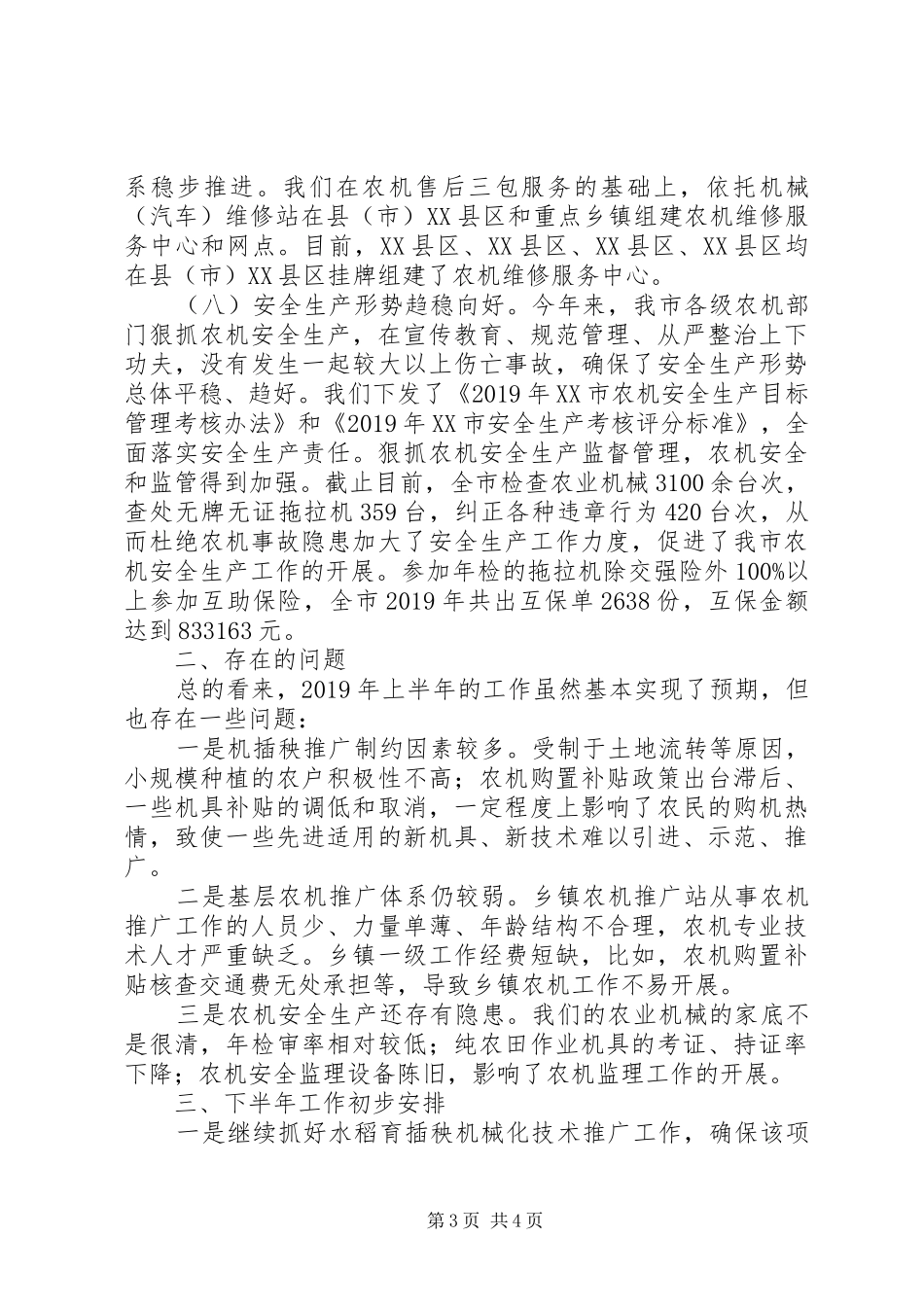 市农机局XX年度上半年工作总结报告 _第3页