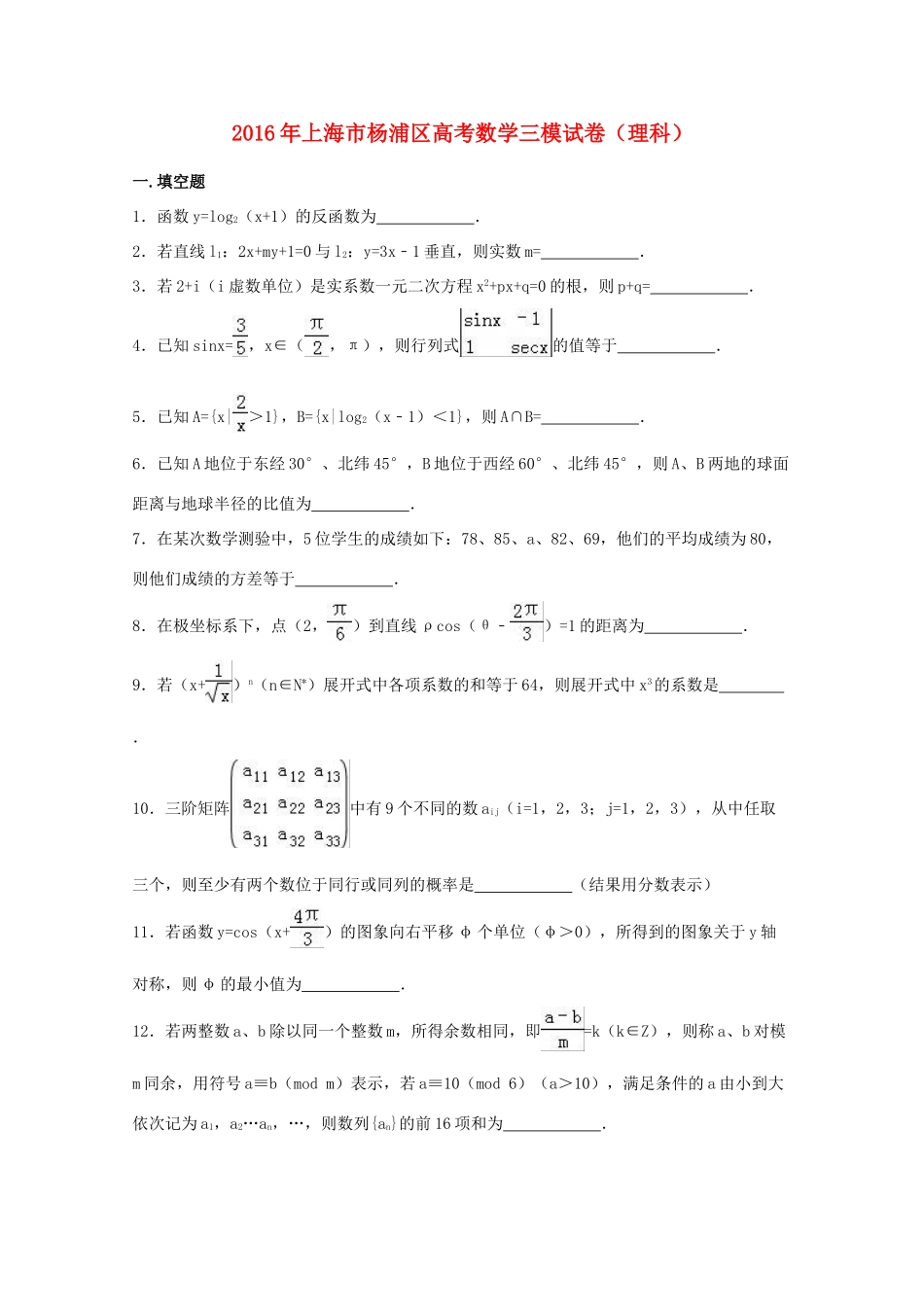 上海市杨浦区高考数学三模试卷 理（含解析）-人教版高三全册数学试题_第1页