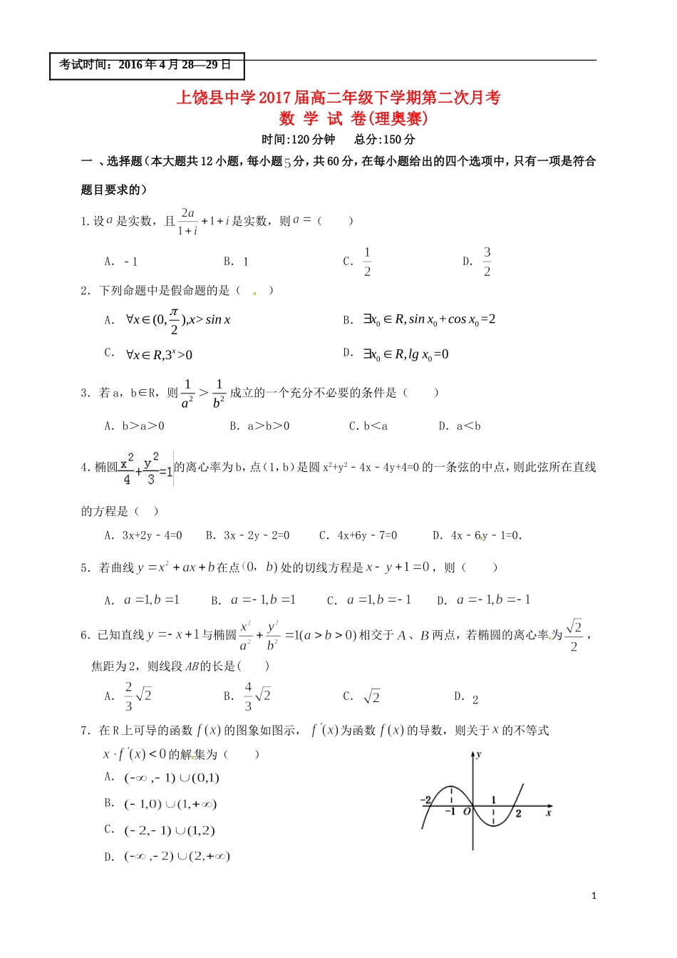 高二数学下学期第二次月考试题（理奥赛）-人教版高二全册数学试题_第1页