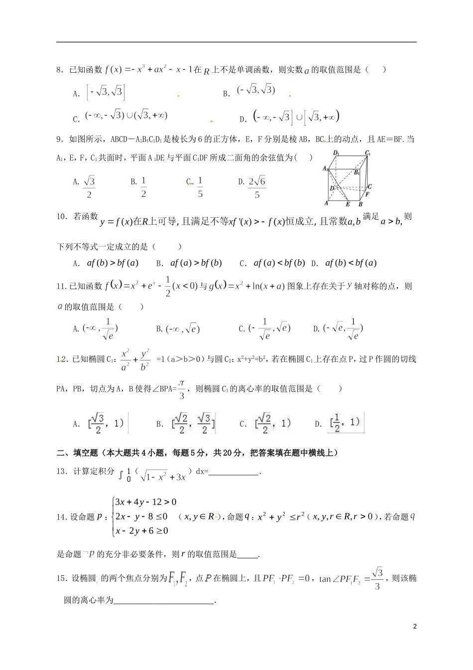 高二数学下学期第二次月考试题（理奥赛）-人教版高二全册数学试题_第2页