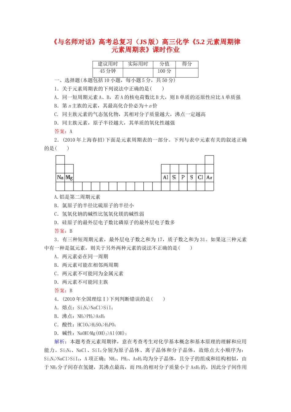 【与名师对话】高考化学总复习（JS版）《5.2 元素周期律　元素周期表》课时作业_第1页