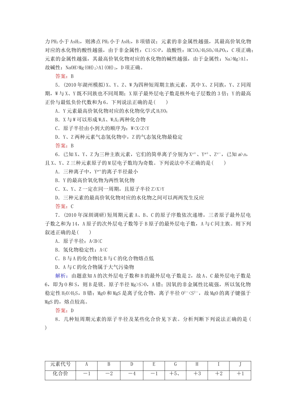 【与名师对话】高考化学总复习（JS版）《5.2 元素周期律　元素周期表》课时作业_第2页