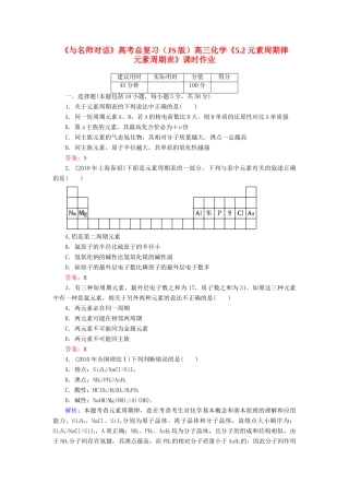 【与名师对话】高考化学总复习（JS版）《5.2 元素周期律　元素周期表》课时作业