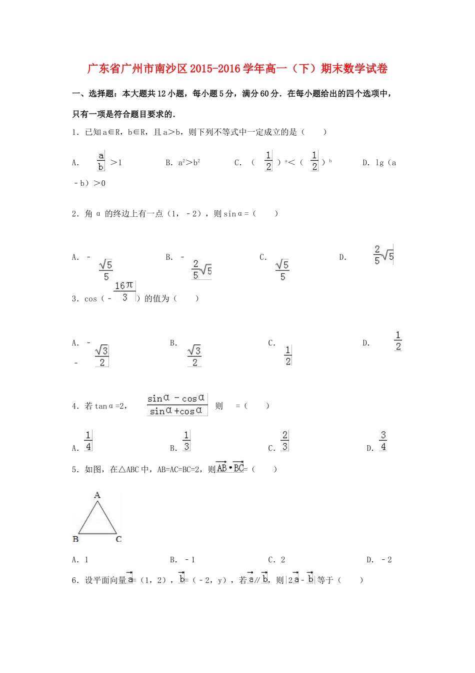 广东省广州市南沙区高一数学下学期期末试卷（含解析）-人教版高一全册数学试题_第1页
