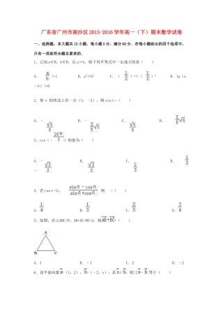 广东省广州市南沙区高一数学下学期期末试卷（含解析）-人教版高一全册数学试题