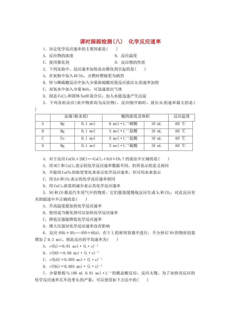 高中化学《专题二 化学反应与能量转化》化学反应速率课时跟踪检测（八）（含解析）苏教版必修2-苏教版高一必修2化学试题_第1页