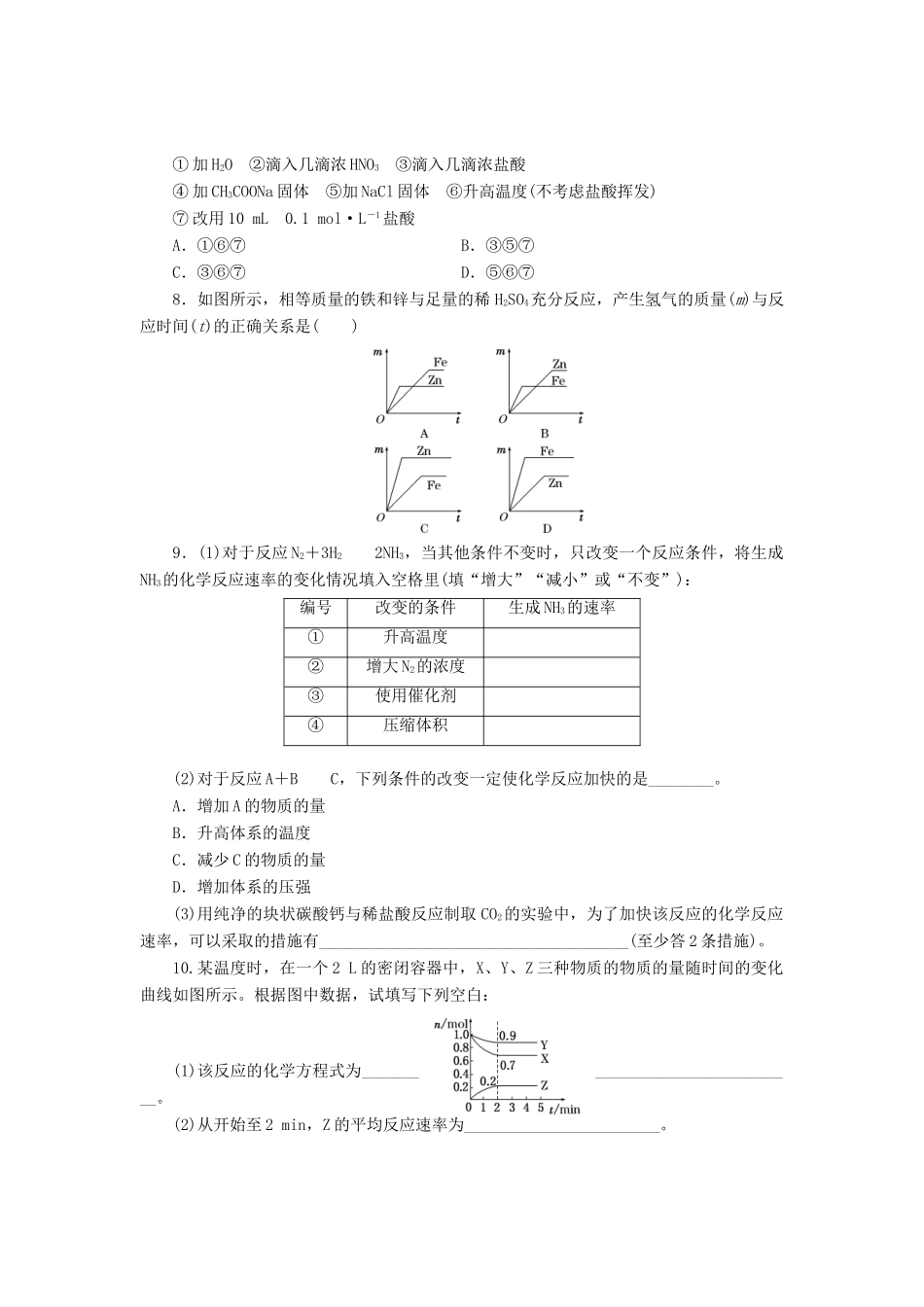 高中化学《专题二 化学反应与能量转化》化学反应速率课时跟踪检测（八）（含解析）苏教版必修2-苏教版高一必修2化学试题_第2页