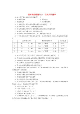 高中化学《专题二 化学反应与能量转化》化学反应速率课时跟踪检测（八）（含解析）苏教版必修2-苏教版高一必修2化学试题