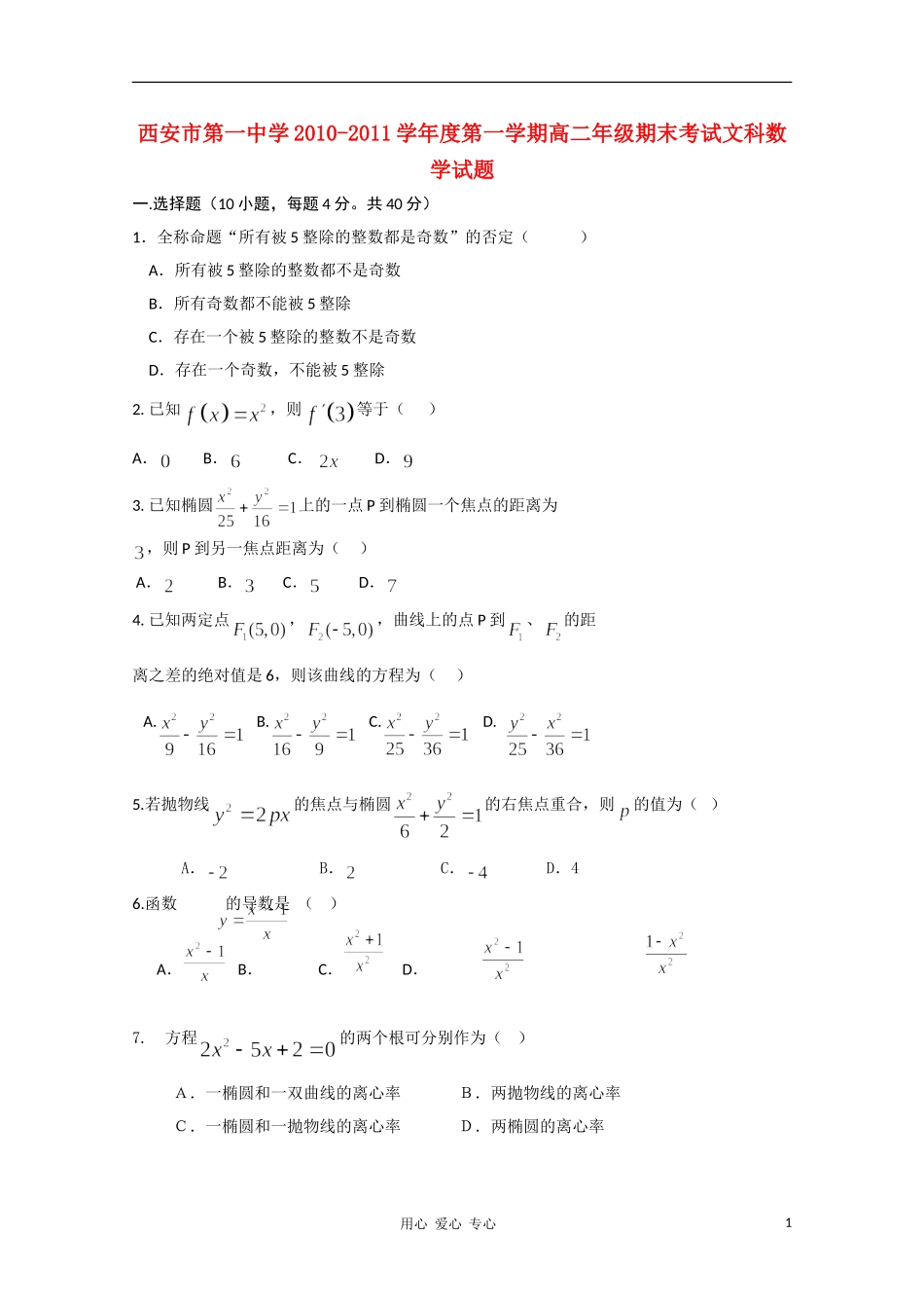 陕西省西安市第一中学10-11学年高二数学上学期期末试题 文 【会员独享】_第1页