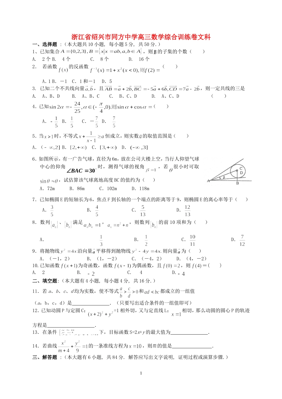 浙江省绍兴市同方中学高三数学综合训练卷文科 人教版_第1页