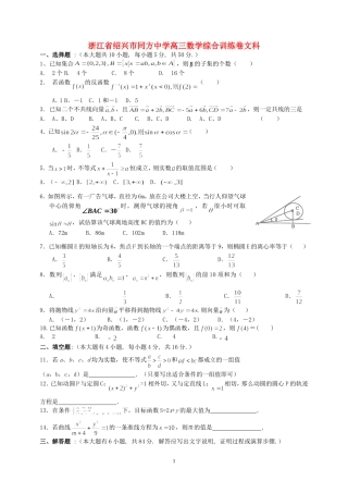 浙江省绍兴市同方中学高三数学综合训练卷文科 人教版