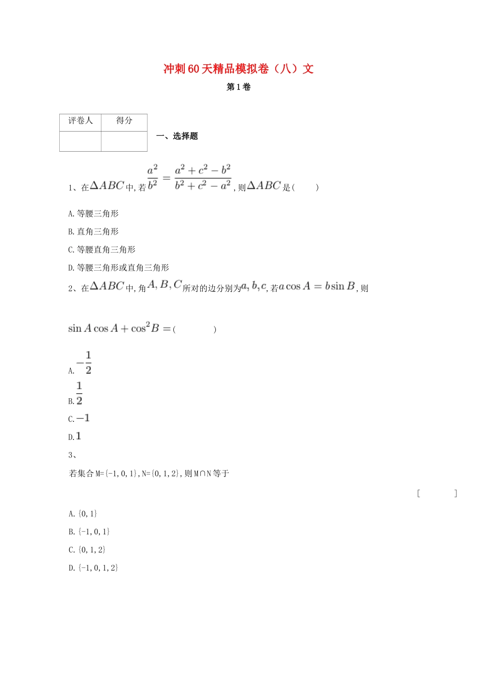 高考数学 冲刺60天精品模拟卷（八）文-人教版高三全册数学试题_第1页