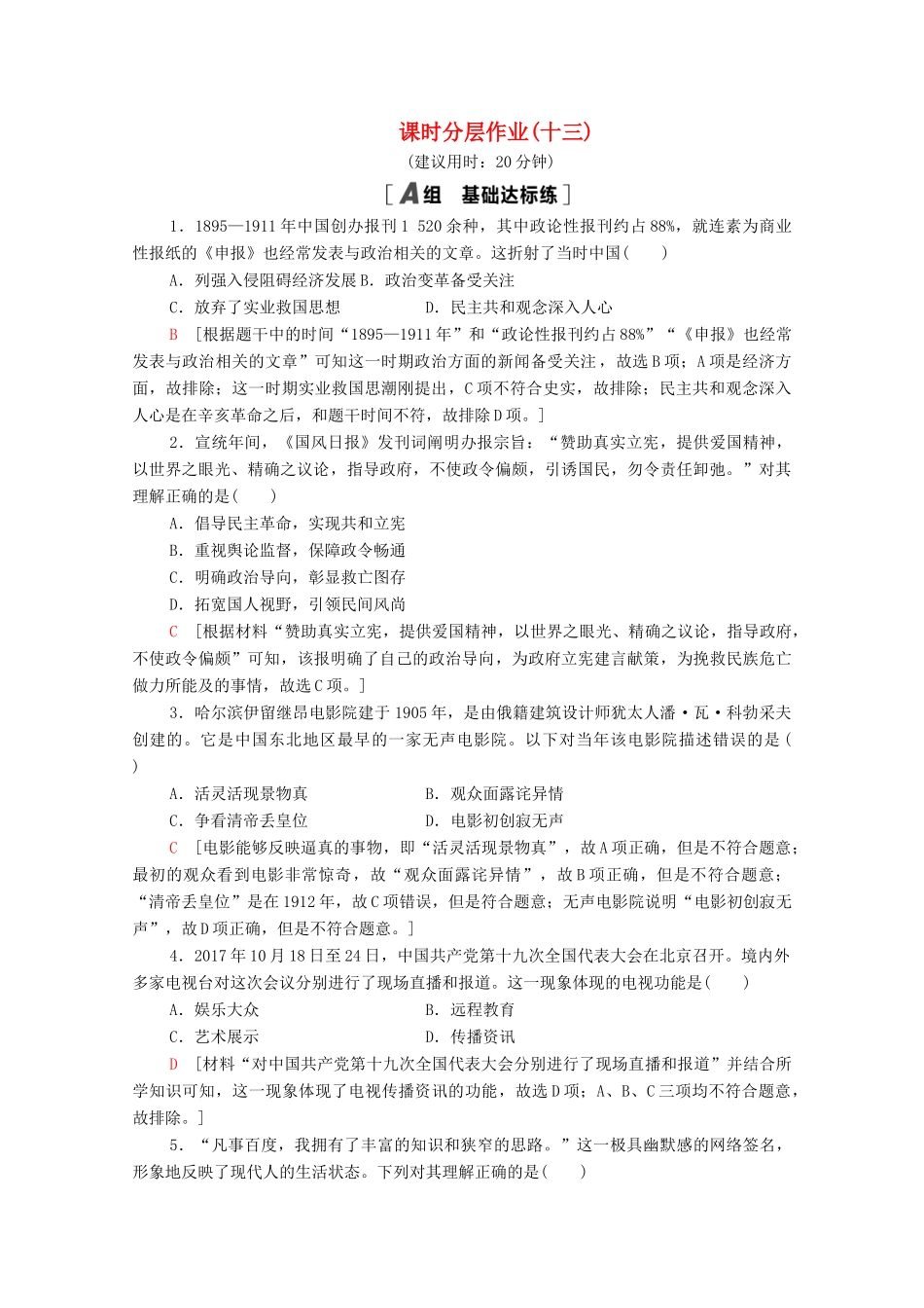 高中历史 第四单元 中国近现代社会生活的变迁 13 大众传媒的发展课时分层作业（含解析）北师大版必修2-北师大版高一必修2历史试题_第1页