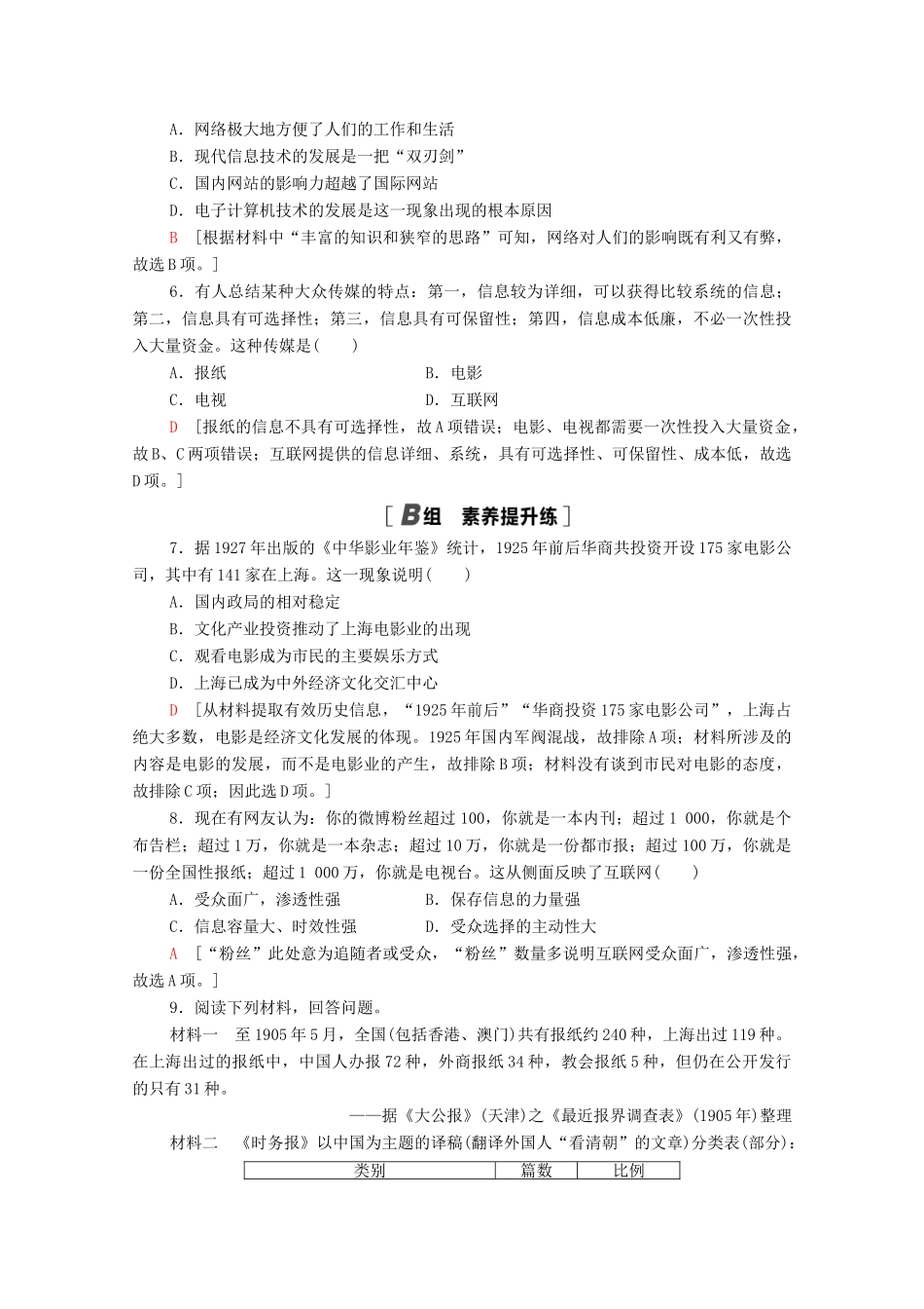 高中历史 第四单元 中国近现代社会生活的变迁 13 大众传媒的发展课时分层作业（含解析）北师大版必修2-北师大版高一必修2历史试题_第2页