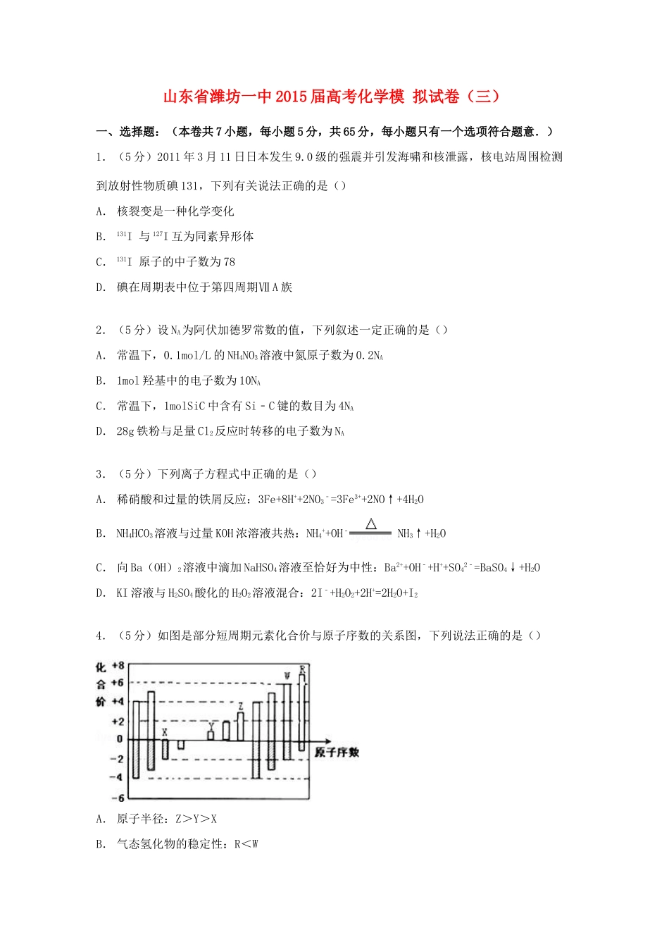 山东省潍坊一中高考化学模拟试卷（三）（含解析）-人教版高三全册化学试题_第1页