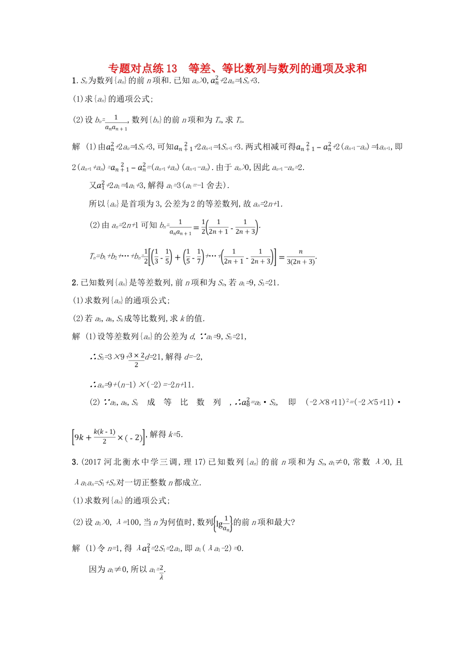 高考数学二轮复习 专题对点练13 等差、等比数列与数列的通项及求和 理-人教版高三全册数学试题_第1页