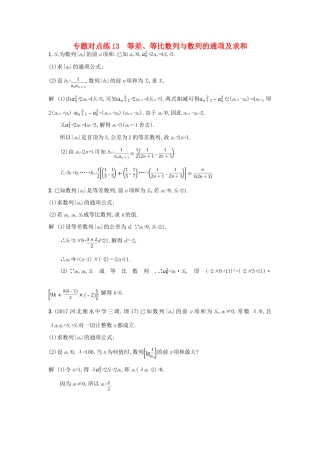 高考数学二轮复习 专题对点练13 等差、等比数列与数列的通项及求和 理-人教版高三全册数学试题