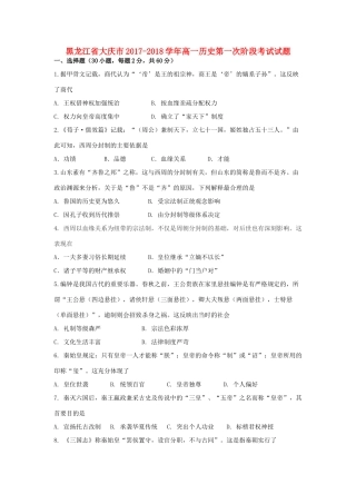 黑龙江省大庆市高一历史第一次阶段考试试题-人教版高一全册历史试题