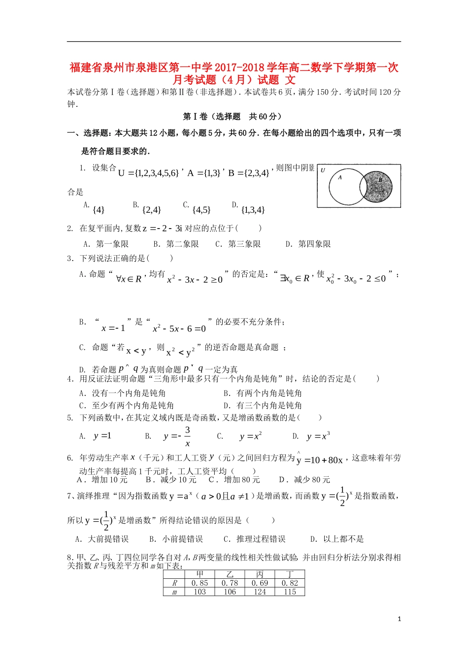 福建省泉州市泉港区高二数学下学期第一次月考试题（4月）试题 文-人教版高二全册数学试题_第1页
