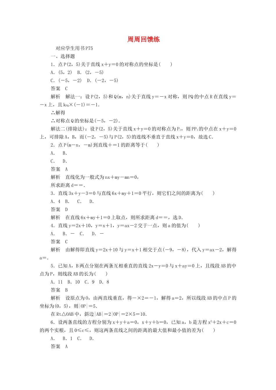 高中数学 周周回馈练七（含解析）新人教A版必修2-新人教A版高一必修2数学试题_第1页